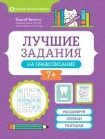 Лучшие задания на правописание - Сергей Зеленко - 2026 год
