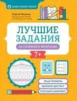 Лучшие задания на сложение и вычитание - Сергей Зеленко - 2026 год