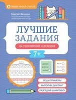 Лучшие задания на умножение и деление - Сергей Зеленко - 2026 год