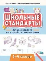 Лучшие задания на устройство мироздания. 1-4 классы - Сергей Зеленко - 2025 год