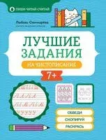Лучшие задания на чистописание - Любовь Свичкарева - 2026 год