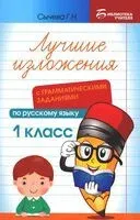 Лучшие изложения с грамматическими заданиями по русскому языку. 1 класс - Галина Сычева - 2024 год