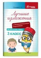 Лучшие изложения с грамматическими заданиями по русскому языку. 3 класс - Галина Сычева - 2025 год