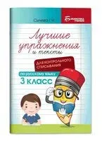 Лучшие упражнения и тексты для контрольного списывания. 3 класс - Галина Сычева - 2026 год
