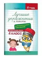 Лучшие упражнения и тексты для контрольного списывания. 4 класс - Галина Сычева - 2026 год