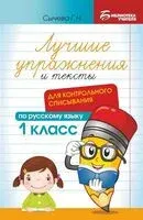 Лучшие упражнения и тексты для контрольного списывания по русскому языку. 1 класс - Галина Сычева - 2025 год