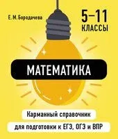 Математика - Елена Бородачева - 2026 год