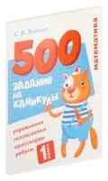 Математика. 1 класс. Упражнения, головоломки, ребусы, кроссворды - Сергей Зеленко - 2022 год