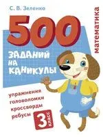 Математика. 3 класс. Упражнения, головоломки, ребусы, кроссворды - Сергей Зеленко - 2022 год