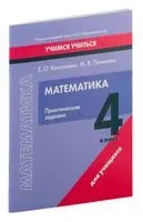 Математика. 4 класс. Практические задания - Е. Кононович, М. Лочмелис - 2023 год