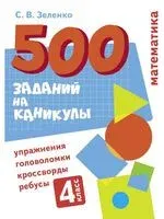 Математика. 4 класс. Упражнения, головоломки, ребусы, кроссворды - Сергей Зеленко - 2022 год