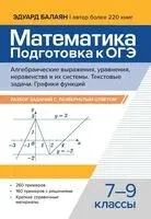 Математика. Подготовка к ОГЭ. Алгебраические выражения, уравнения, неравенства и их системы - Эдуард Балаян - 2025 год