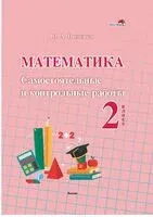 Математика. Самостоятельные и контрольные работы. 2 класс - Ю. Неронская - 2022 год