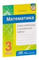 Математика. Самостоятельные и контрольные работы. 3 класс - С. Топоркова - 2023 год