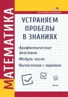 Математика. Устраняем пробелы в знаниях. Арифметические действия. Модуль числа. Вычисления с корнями - 2022 год