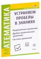 Математика. Устраняем пробелы в знаниях. Рациональные уравнения. Дробно-рациональные уравнения. Системы уравнений - 2022 год