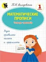 Математические прописи. Тетрадь-­тренажёр. 1 класс - Т. Володовская - 2025 год
