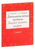 Математические прописи. Учимся писать цифры. 1 класс - Елена Нефедова, Ольга Узорова - 2026 год