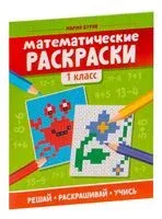 Математические раскраски. 1 класс - Мария Буряк - 2026 год