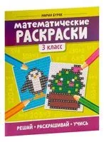 Математические раскраски. 3 класс - Мария Буряк - 2024 год