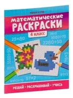 Математические раскраски. 4 класс - Мария Буряк - 2026 год