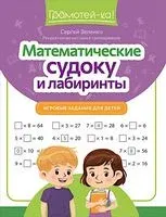 Математические судоку и лабиринты: игровые задания для детей - Сергей Зеленко - 2026 год
