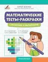 Математические тесты-раскраски: сложение и вычитание - Сергей Зеленко - 2026 год
