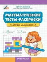 Математические тесты-раскраски: таблица умножения - Сергей Зеленко - 2026 год