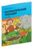 Математический тренажёр. 2 класс - Хелена Хайсс - 2021 год