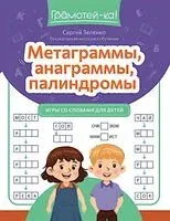 Метаграммы, анаграммы, палиндромы: игры со словами для детей - Сергей Зеленко - 2025 год