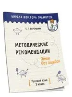 Методические рекомендации. Пиши без ошибок. Русский язык. 3 класс - Светлана Барбушина - 2020 год