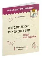 Методические рекомендации. Пиши без ошибок. Русский язык. 4 класс - Светлана Барбушина - 2022 год