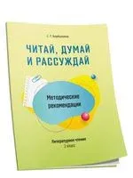 Методические рекомендации: Читай, думай и рассуждай. Литературное чтение. 2 класс - Светлана Барбушина - 2021 год