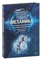 Механика: основы кинематики. Основы динамики: практический курс решения задач - Л. Аксенович, К. Фарино - 2022 год