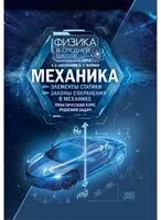 Механика. Элементы статики. Законы сохранения в механике - Л. Аксенович, К. Фарино - 2023 год