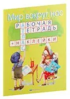 Мир вокруг нас. Рабочая тетрадь с наклейками. 1-3 класс - 2017 год