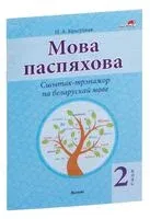 Мова паспяхова. Сшытак-трэнажор па беларускай мове. 2 клас - Н. Красуцкая - 2022 год