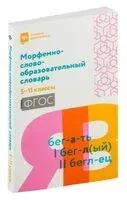 Морфемно-словообразовательный словарь. 5-11 классы - Елена Амелина - 2025 год