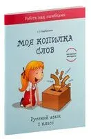 Моя копилка слов. Русский язык. 2 класс - Светлана Барбушина - 2021 год