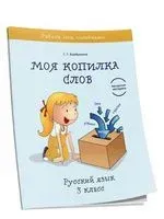 Моя копилка слов. Русский язык. 3 класс - Светлана Барбушина - 2021 год