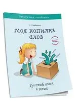 Моя копилка слов. Русский язык. 4 класс - Светлана Барбушина - 2021 год