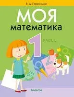 Моя математика. 1 класс - Валерий Герасимов - 2018 год