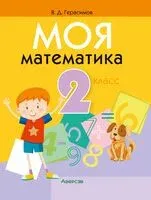 Моя математика. 2 класс - Валерий Герасимов - 2025 год