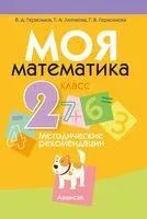 Моя математика. 2 класс. Методические рекомендации - Валерий Герасимов, Г. Герасимова, Т. Лютикова - 2019 год