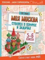 Моя Москва. Столица в цифрах и задачах. 5-6 классы - Елена Буцко - 2024 год