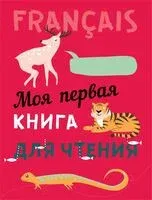 Моя первая книга для чтения - Марина Дубанова, Ольга Пименова - 2025 год