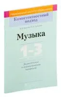 Музыка. 1-3 класс. Дидактические и диагностические материалы - Мария Горбунова, Валентин Ковалив - 2018 год