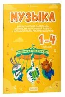 Музыка. 1-4 классы. Дидактические материалы для вокально-хоровой работы с методическими рекомендациями - Валентин Ковалив - 2024 год