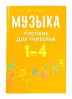 Музыка. 1-4 классы. Пособие для учителей - Наталья Грачёва - 2024 год