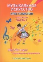 Музыкальное искусство. Хрестоматия. Часть 1. От 2 до 4 лет (с электронным приложением) - Н. Михайлова - 2025 год